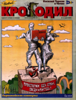 Обложка для Новый Крокодил, 2003 , № 09.pdf